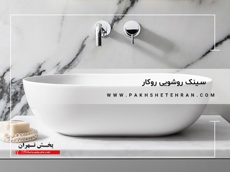 سینک روشویی روکار